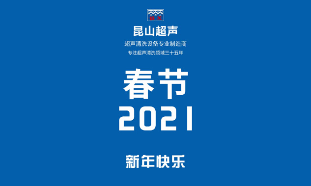 昆山超声放假通知，超声波清洗机专业制造商——昆山超声